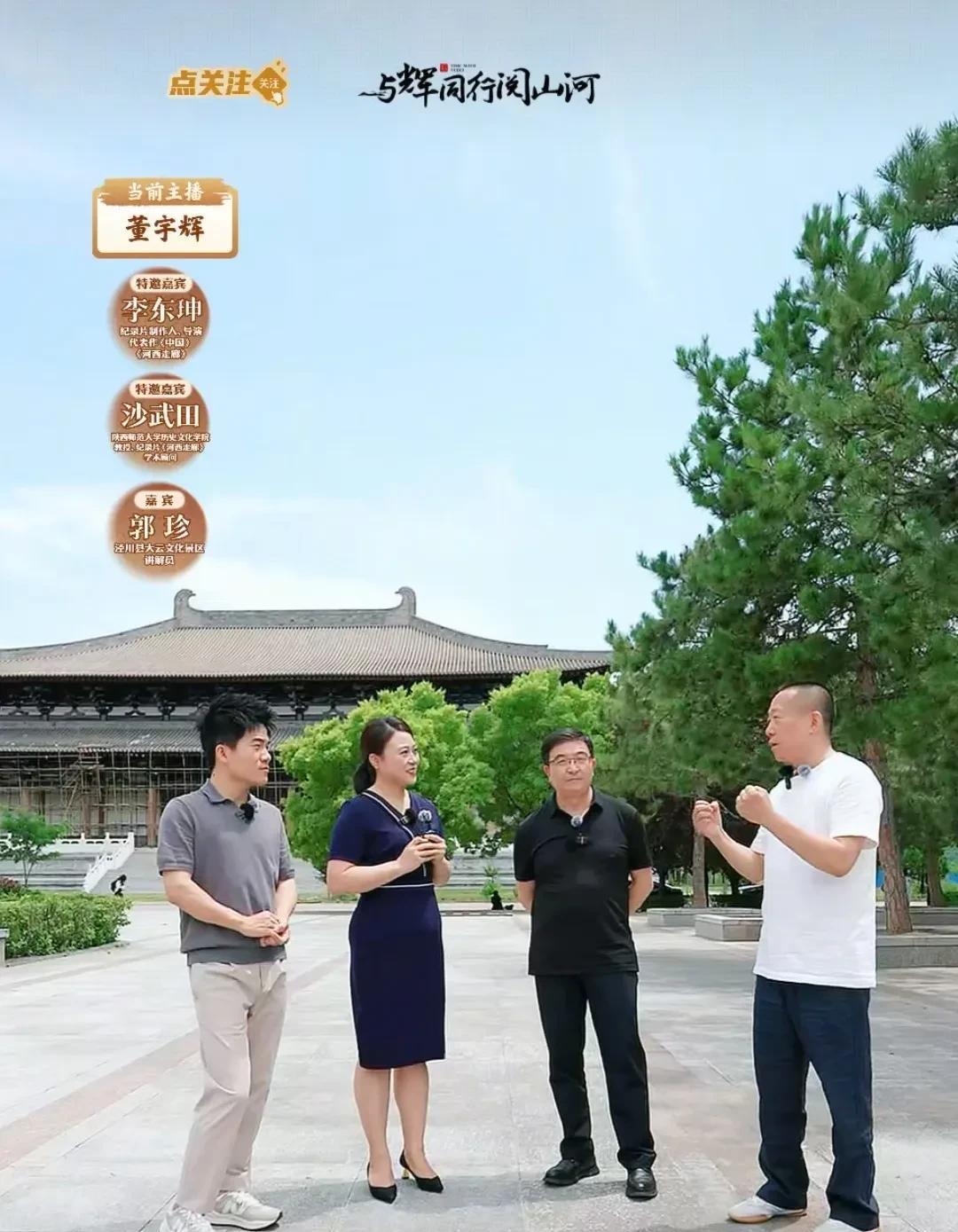 《与辉同行》甘肃行第二天，跟着董宇辉来到平凉泾川县大云文化景区，除了《河西走廊》