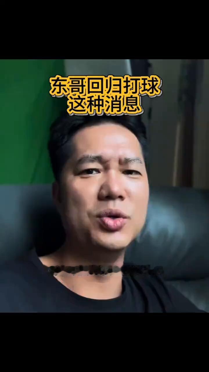 东哥回归打球这种消息。我有时候真的想锤死这群人，各种营销号说东哥要回来打巴西球