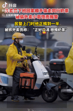 缺了大德了！四川遂宁，一外卖员下班回家时，竟顺手偷走同行餐箱里的奶茶，对方发现后