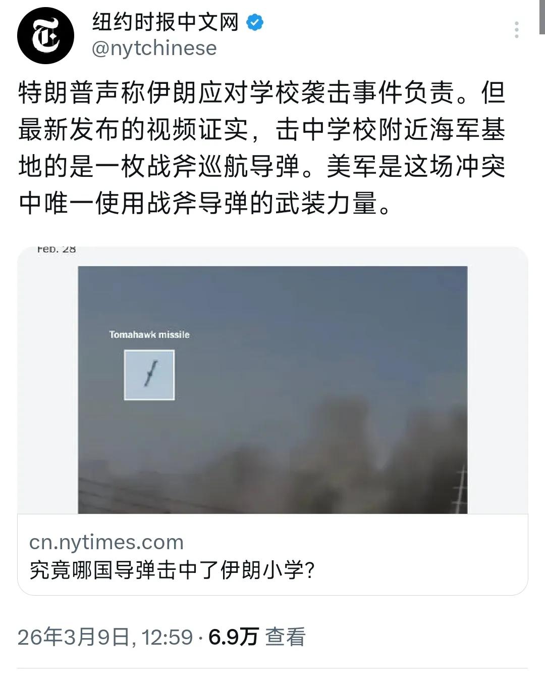《纽约时报》中文网今天（3月9日）报道：“特朗普声称伊朗应对学校袭击事件负责。但