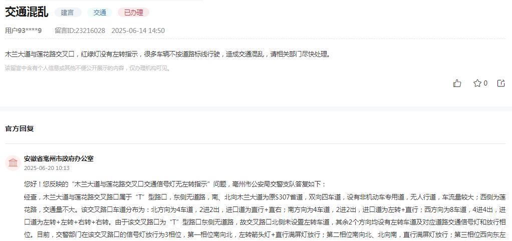 亳州市政府办公室消息：网友反映“木兰大道与莲花路交叉口，红绿灯没有左转指示，很