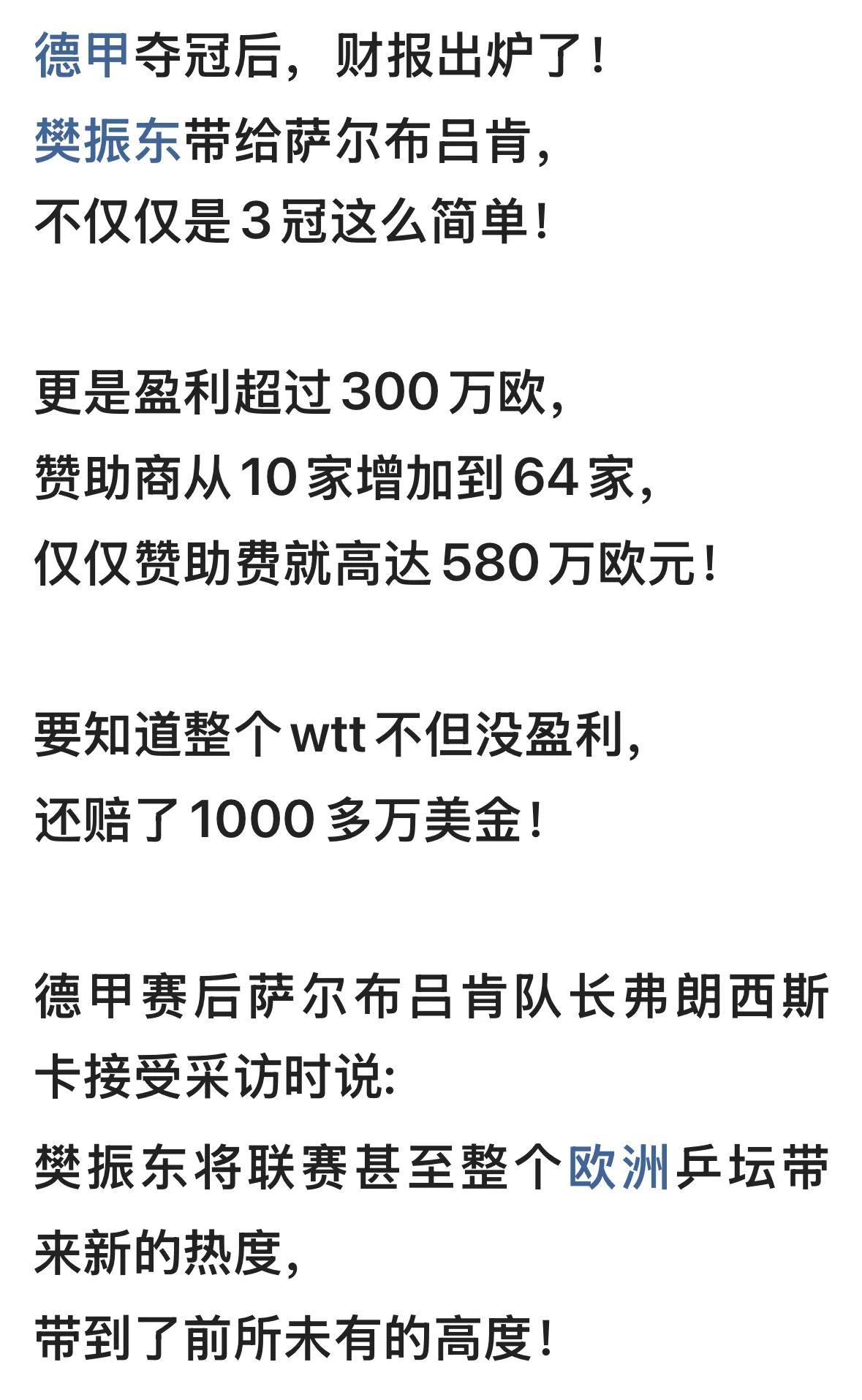 德甲联赛和萨尔布吕肯俱乐部，挣钱了和樊振东有直接关系，他带去了流量球迷赞助商。但