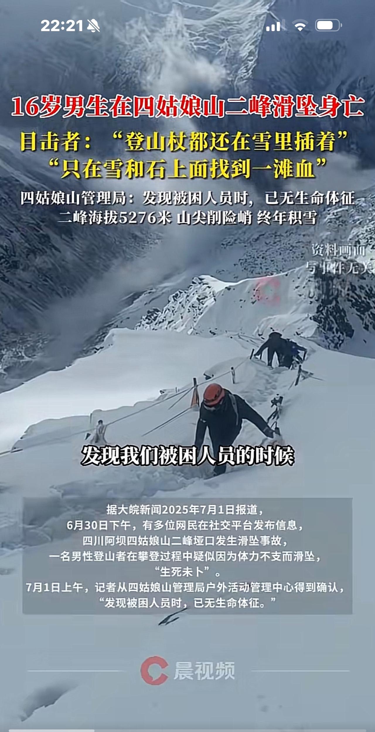 太恐怖了，刚刚看到16岁少年滑坠四姑娘山的视频，眼睁睁看他坠亡，据说是一位香港男