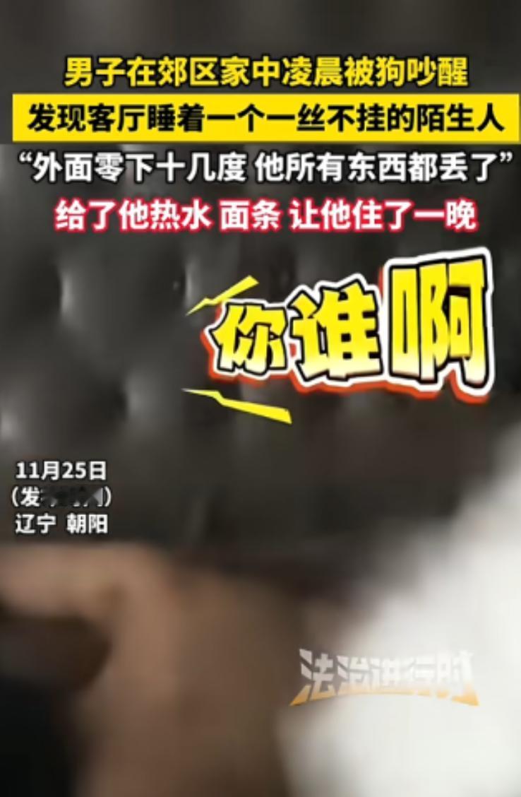 “离了个大谱！”近日，辽宁朝阳，一男子凌晨被狗叫醒，发现沙发上睡着个一丝不挂的陌