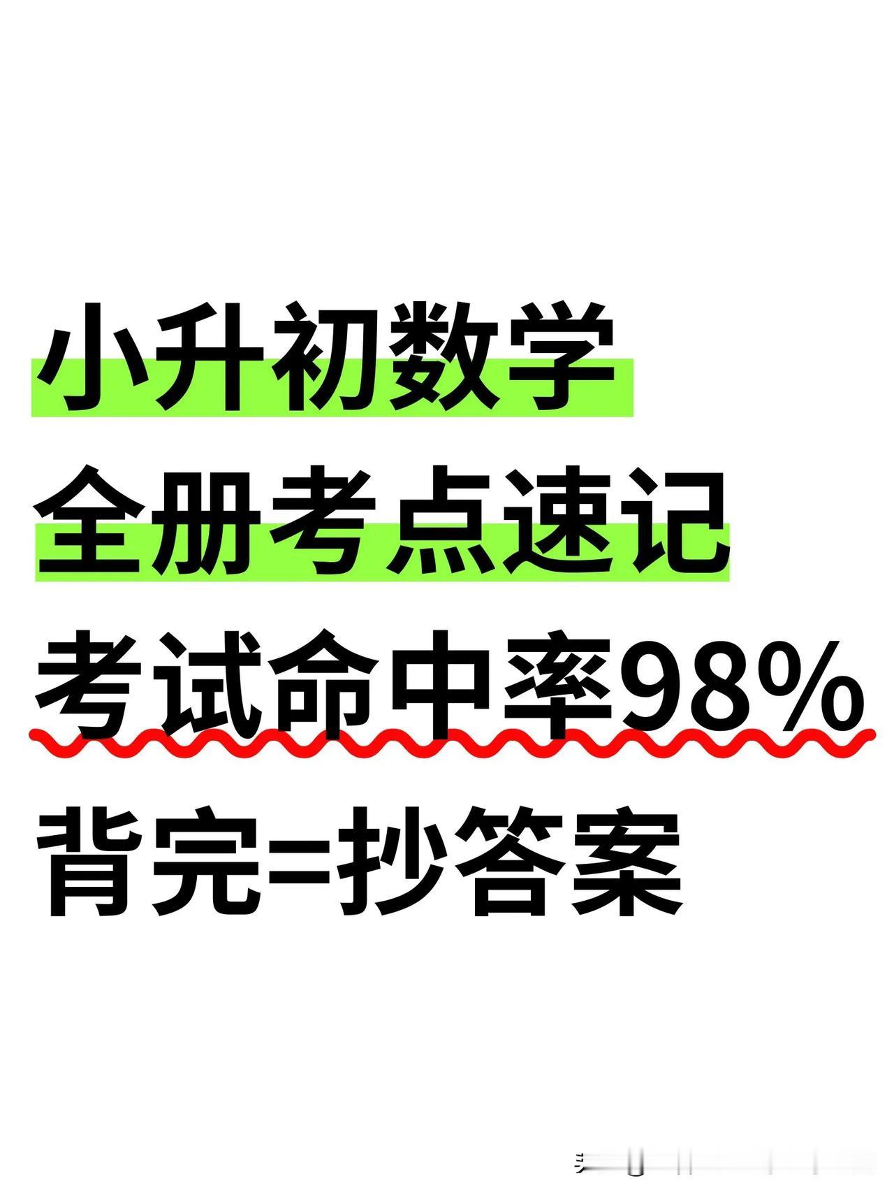小升初数学考点速记❗️含金量很高