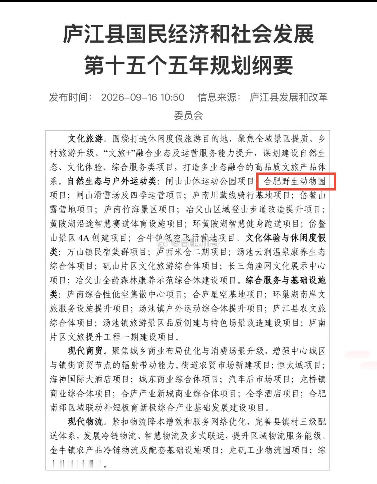 合肥野生动物园项目估计还在庐江！项目目前列入在庐江县政府十五五规划纲要报告中，“合肥野生动物园”属重