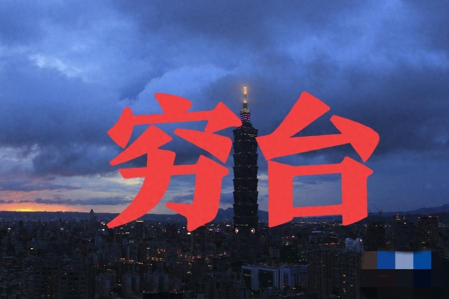 若大陆对台加征30%关税，3个月内或订单腰斩，12个月或经济崩溃！不少网友讨