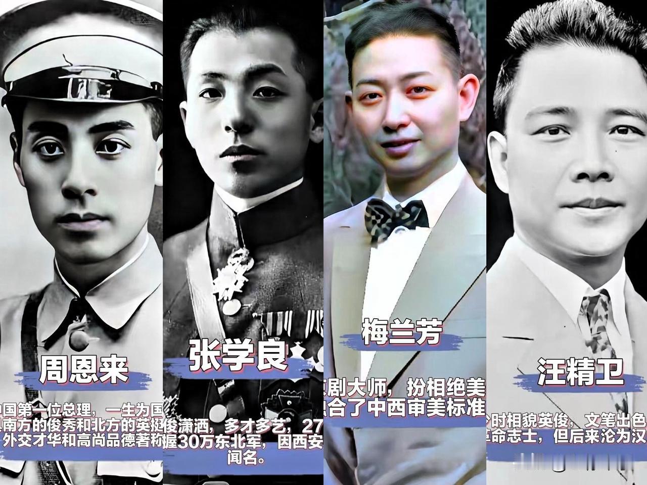 民国时人曾以“才貌双全”相衡，评出四位颜值与气质并存的男子：周恩来、汪精卫、梅兰