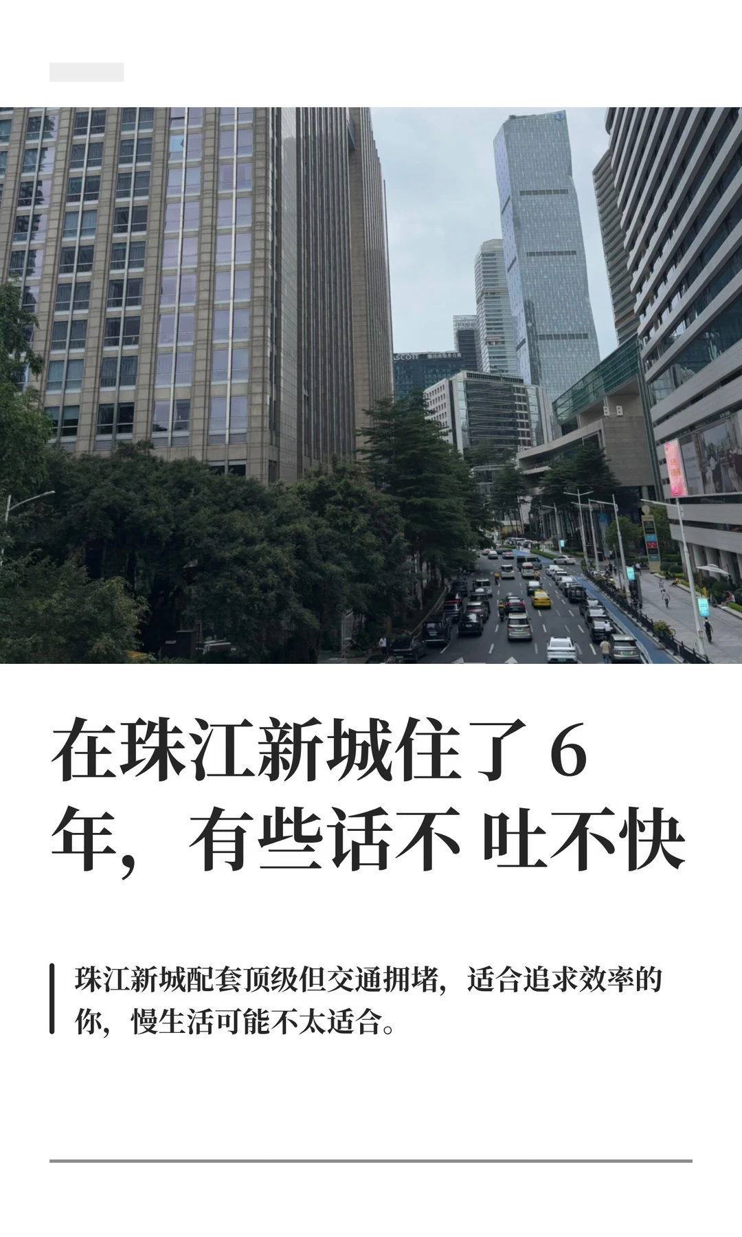 在珠江新城住了6年，有些话不吐不快