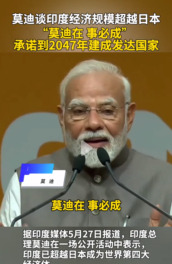 家人们，莫迪最近又放“大招”了！前脚刚宣布印度GDP超过日本，后脚就在演讲里喊出
