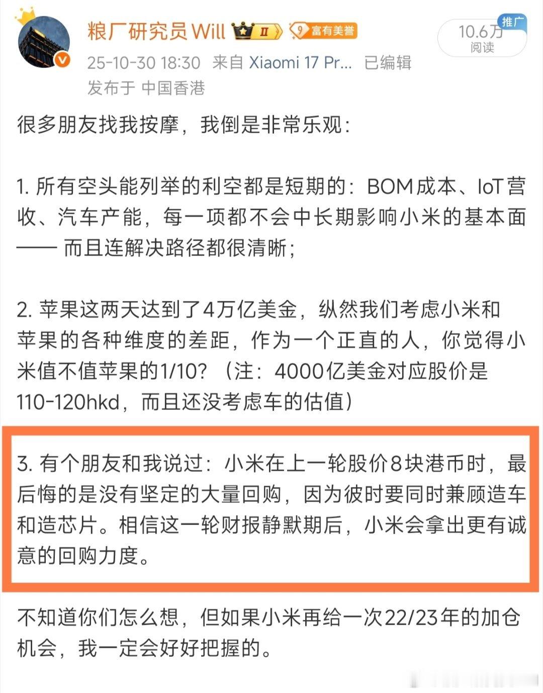 我在Q3财报前的微博写过：『相信这一轮财报静默期后，小米会拿出更有诚意的回购力度