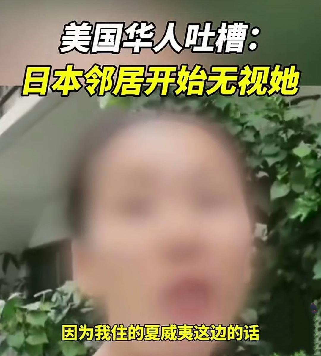 “想不通，日本邻居突然不跟我玩了！”一美籍华人女子最近特别郁闷。她在网上吐槽
