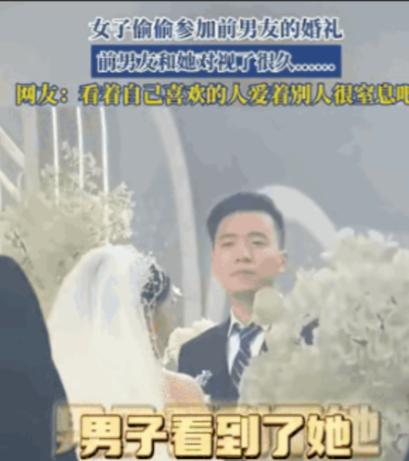 “太遗憾了！”江苏，一女子悄悄溜进前男友婚礼现场，本想远远看最后一眼。谁知台上