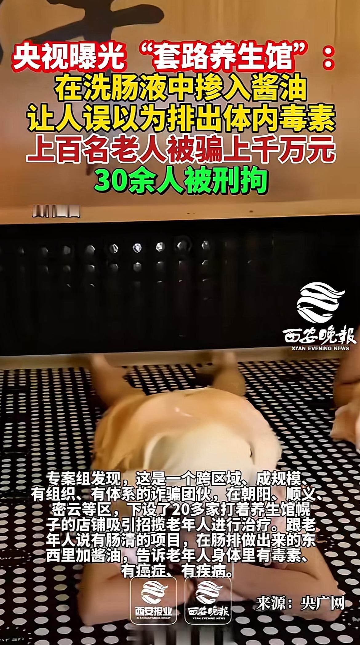 央视曝光的这个用酱油造假排毒的养生馆套路，真的看得人后背发凉。现在社区周边这类