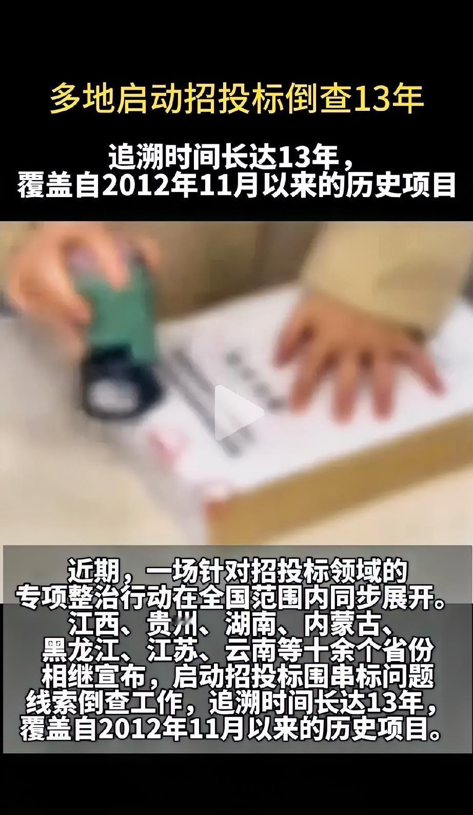 招标倒查13年!这突如其来的信号太强烈:谁也别想靠“时间”糊弄过去的腐败!