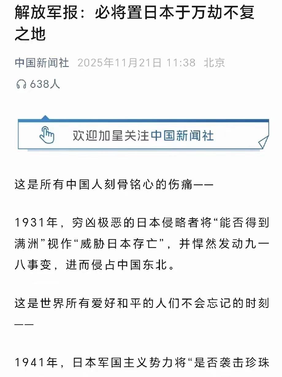 解放军报：必将置日本于万劫不复之地解放军报近日发文宣称，必将置日本于万劫不复之地