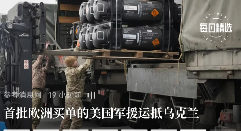 让欧洲唉声叹气的事来了。首批欧洲买单的美国军援运抵乌克兰了。