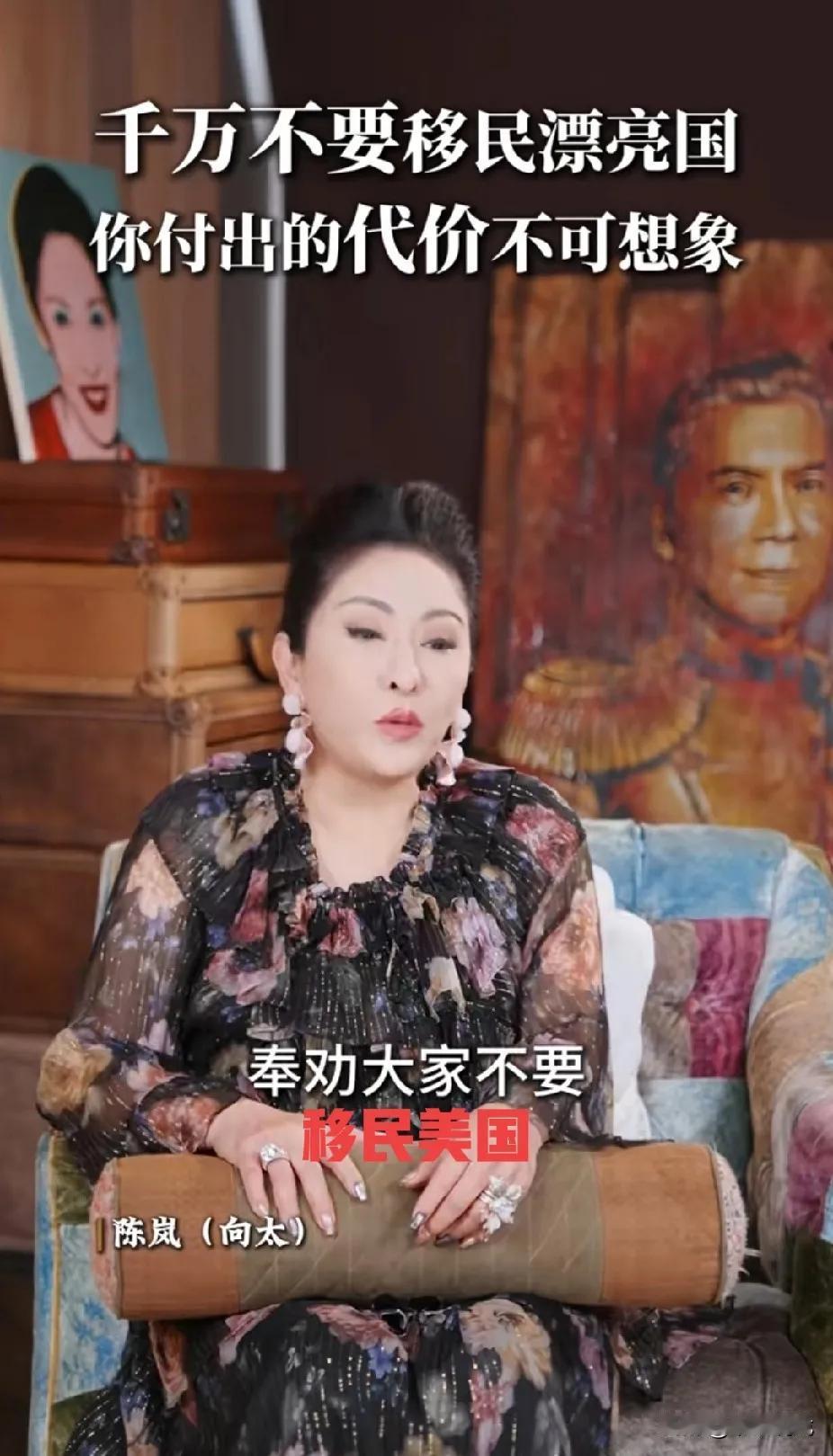 向太陈岚奉劝大家千万不要移民美国，因为她有很多朋友这几年都想离开美国回来。但