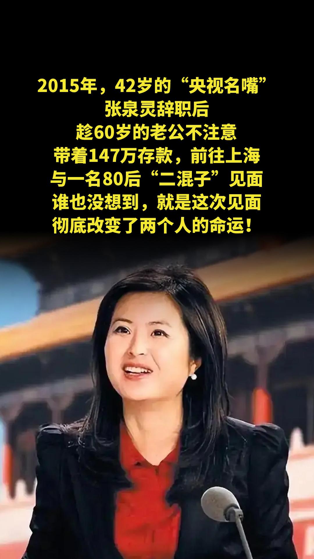 2015年，42岁的“央视名嘴”张泉灵辞职后，趁60岁的老公不注意，带...