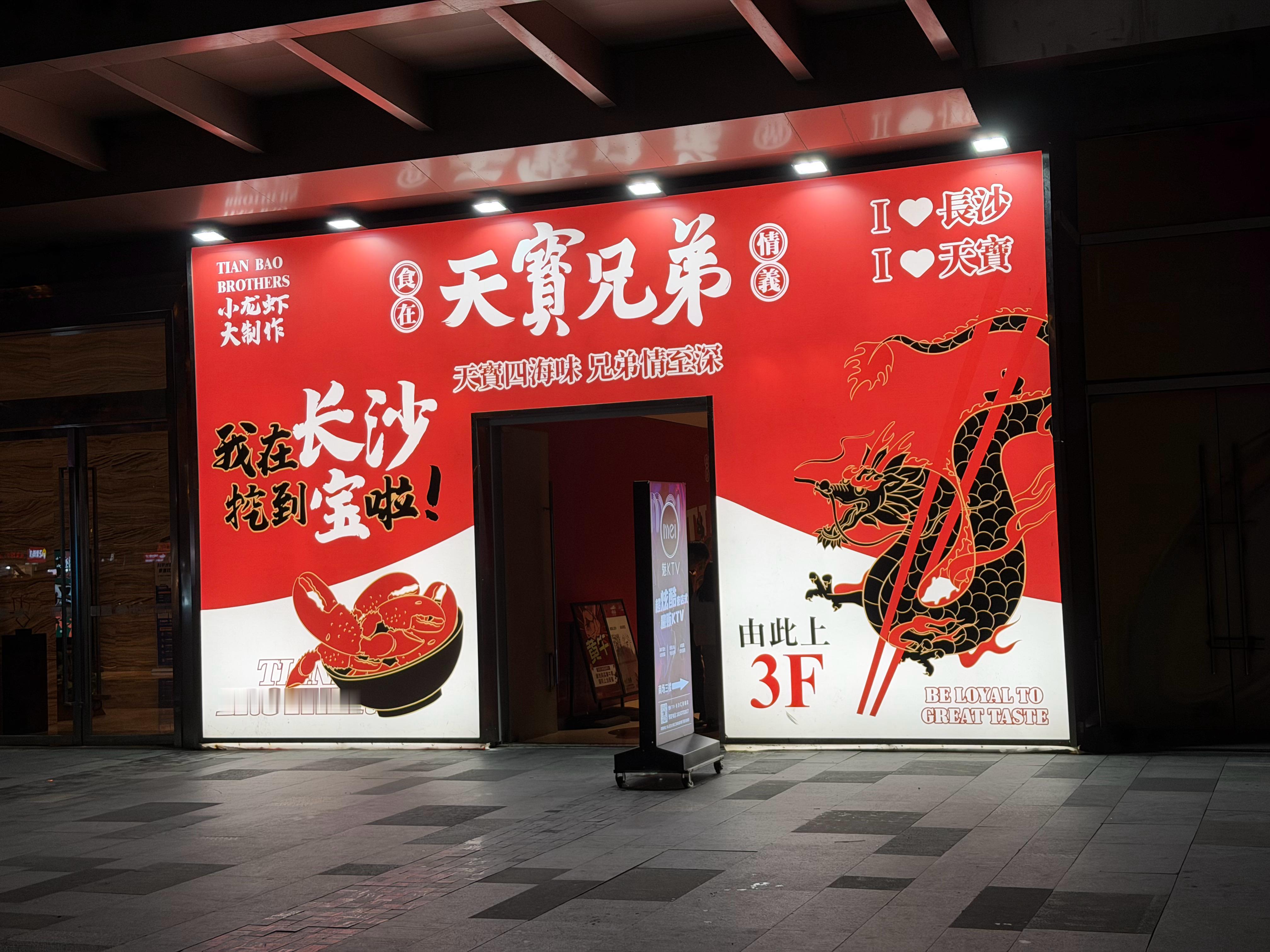 落地长沙直奔天宝兄弟大吃一顿[大笑][大笑][大笑]​​​
