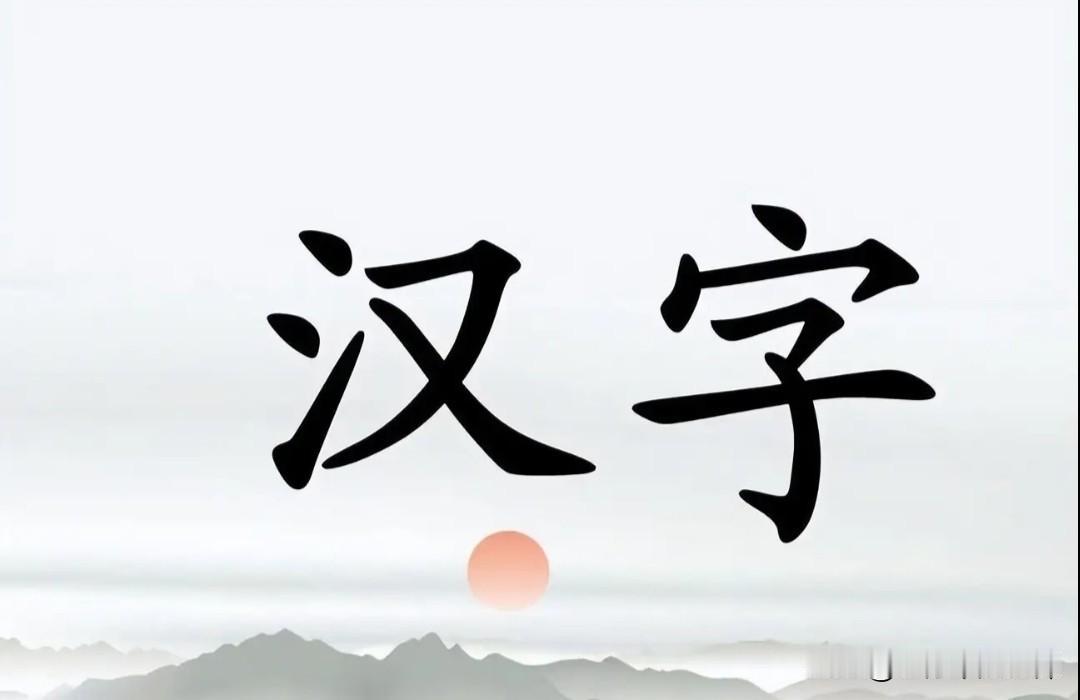 中国的文字别说老外,就是我们中国人自己有的也难以理解,甚至有些还感到啼笑皆非。