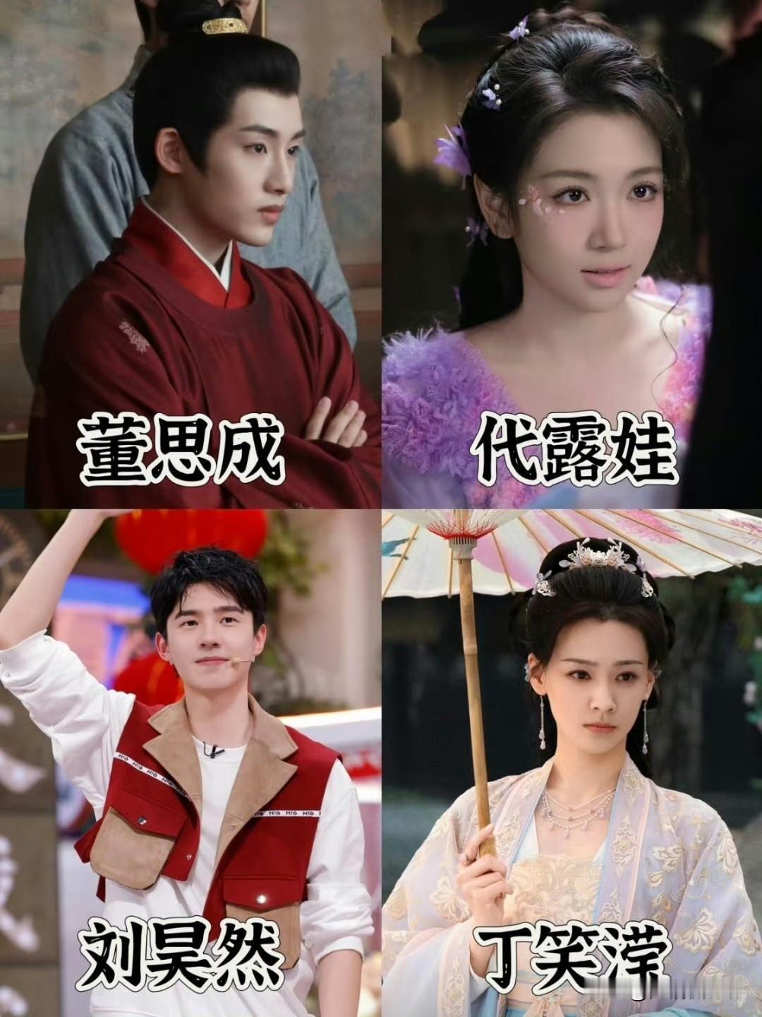 刘昊然、董思成、代露娃、丁笑滢，竟是15级中戏表本同班同学。果然红了之后，整个人