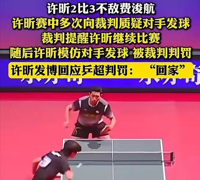 .现在的国乒小将真是把路走歪了！奥运冠军许昕被气得直接发文“回家”，18