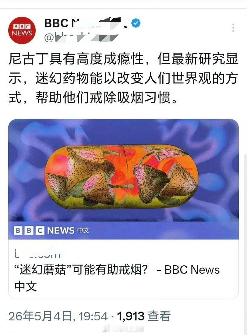 又嗑多了，BBC：迷幻药物能帮助人们戒烟。还行吧，子弹戒烟效果比这个好