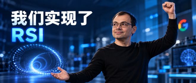 谷歌DeepMind, 已经破解RSI?