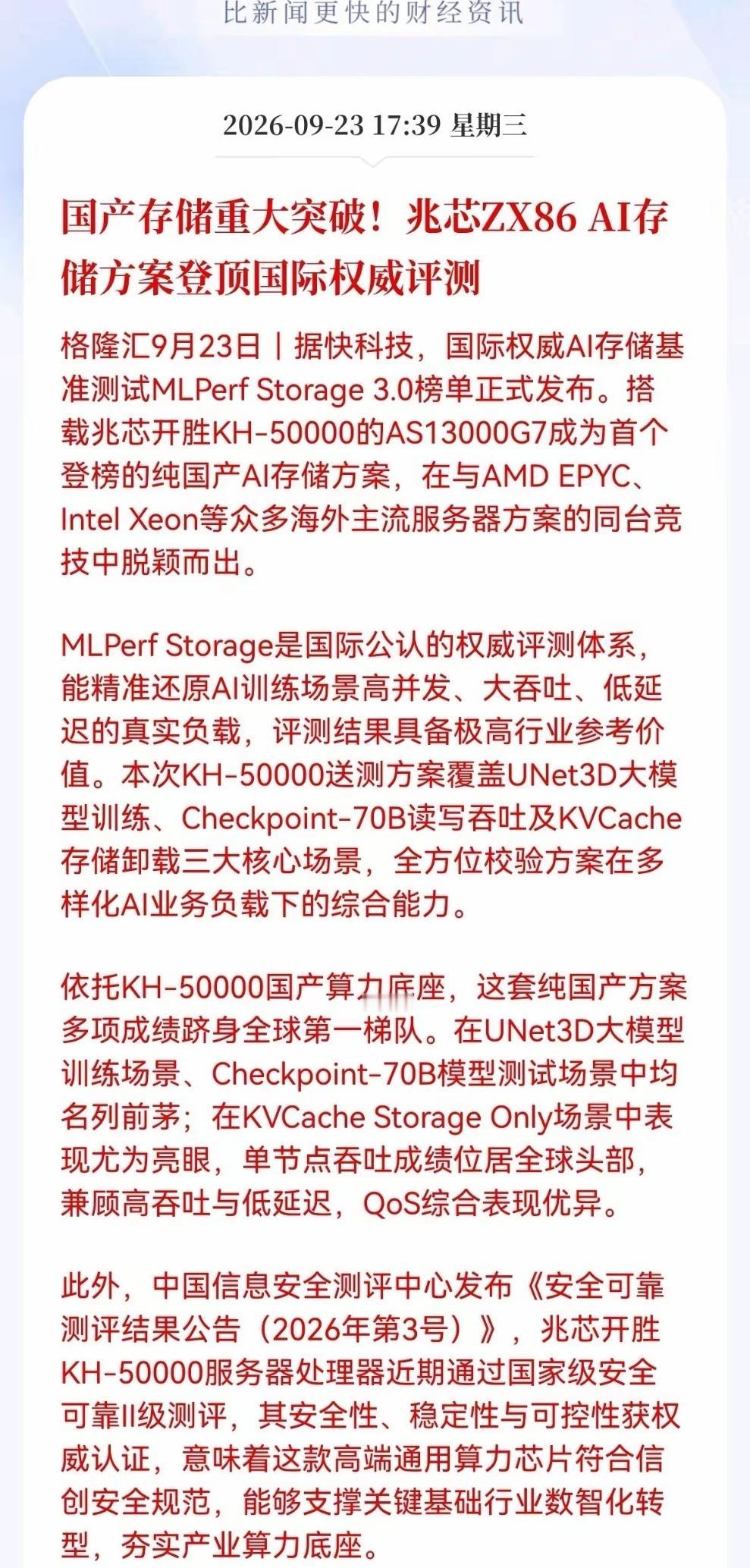 重磅突破！兆芯国产AI存储方案杀入国际权威榜单，存储板块迎来催化国产算力再