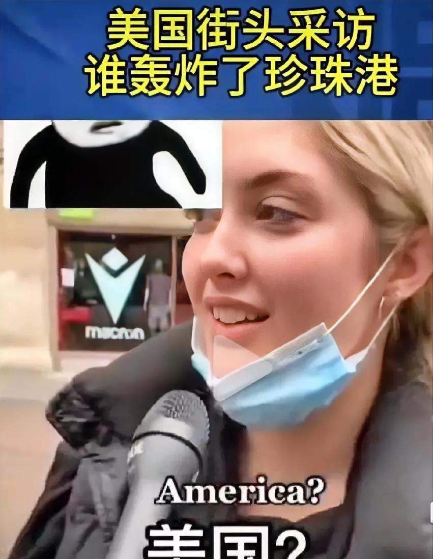 终于理解:美国人认为是美国轰炸了珍珠港。此前有个街头采访，一部分美国人不知道当