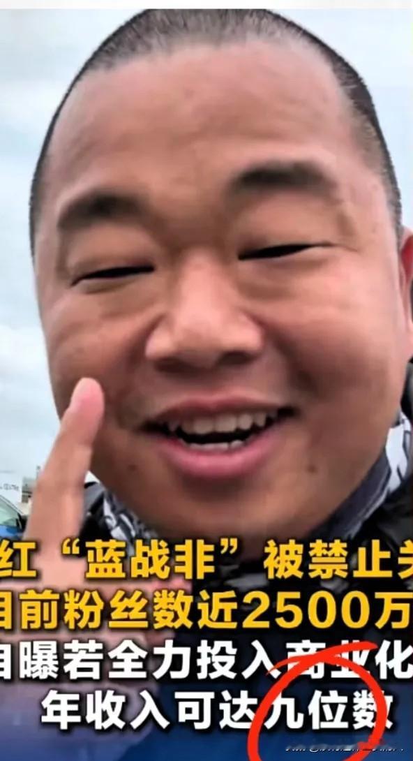 我看平台出手取消“蓝战非”的关注，这是必然的。对于他说的：9位数字的收入，都