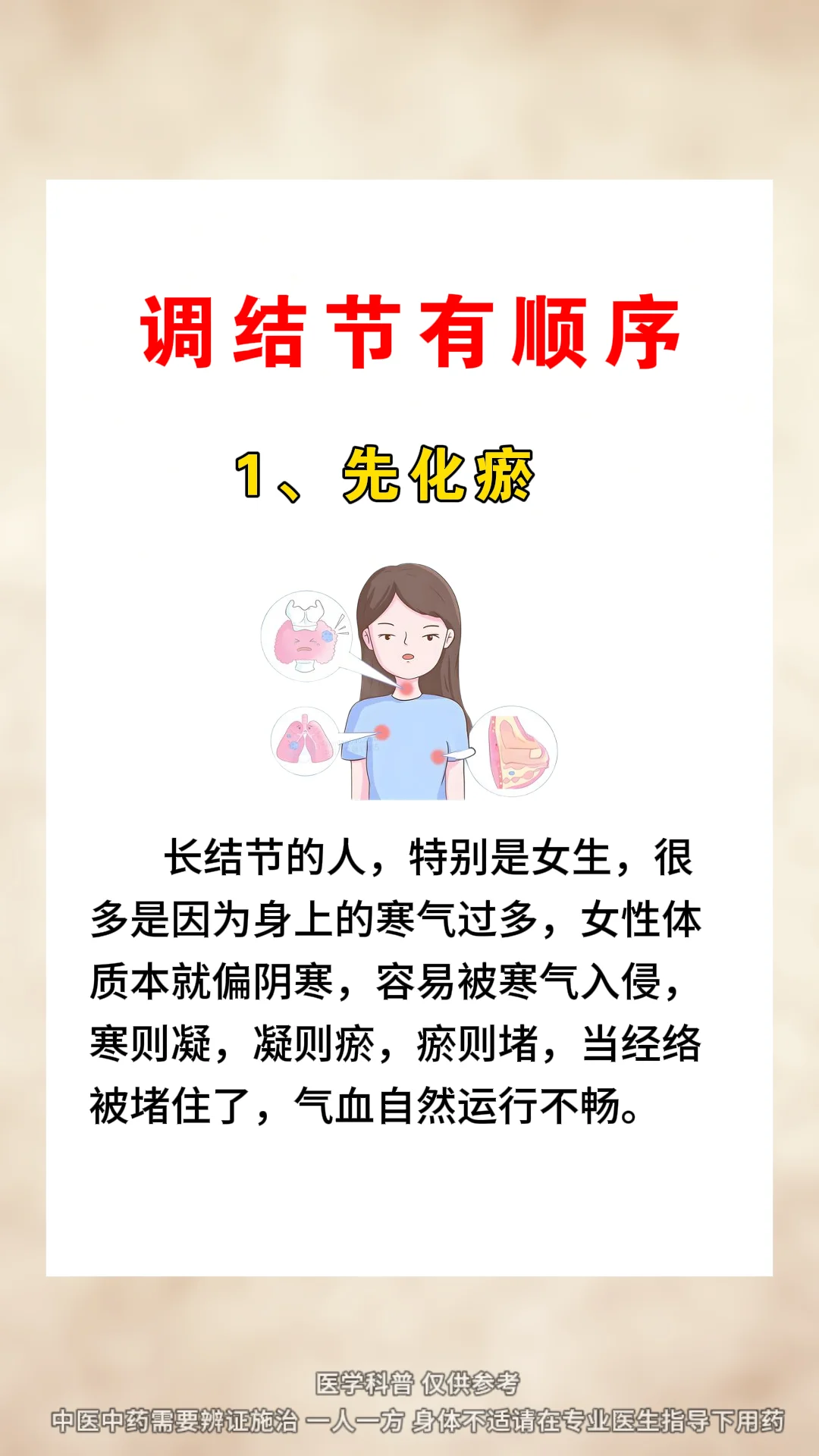 结节调理有顺序