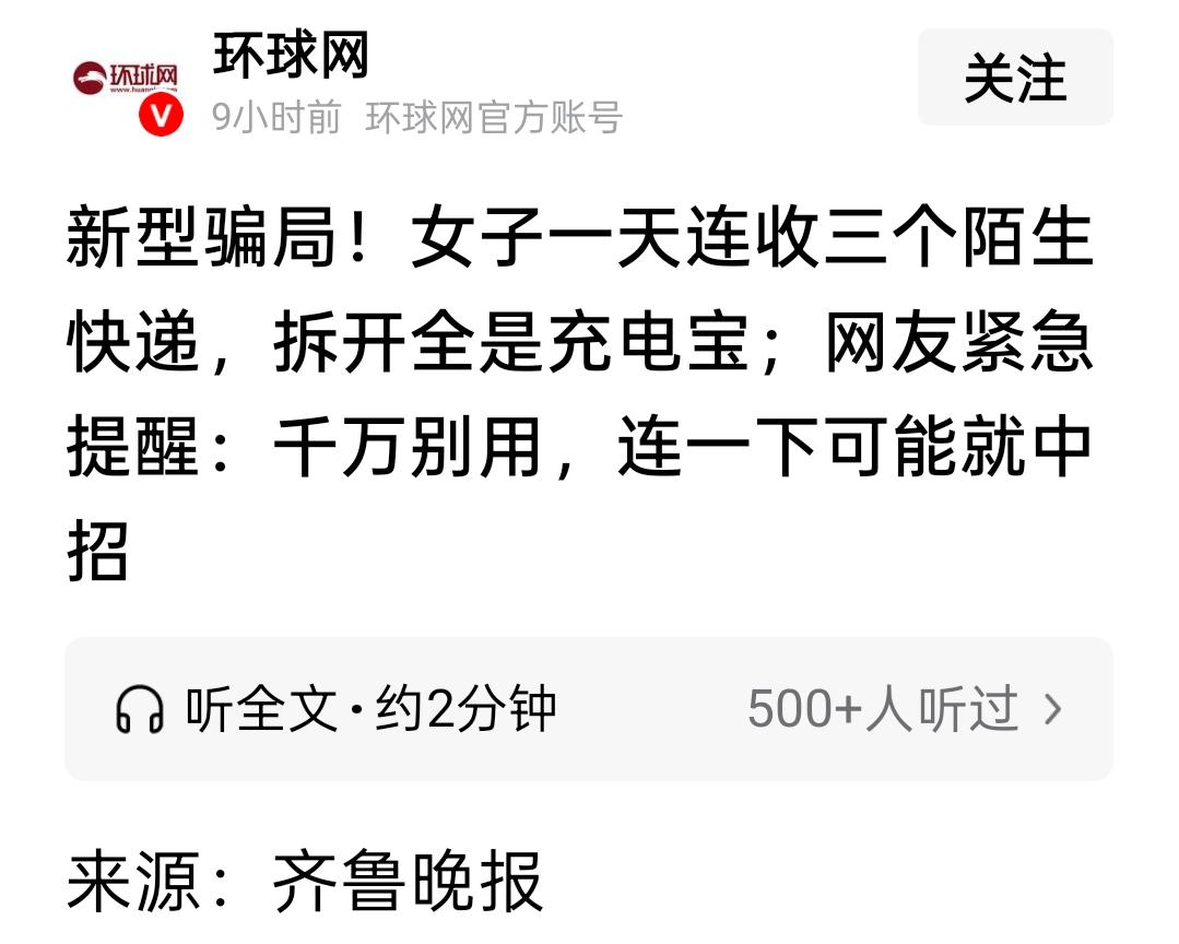 一天收三个陌生充电宝？这哪是天上掉馅饼，分明是有人给你挖好了陷阱！3月11日