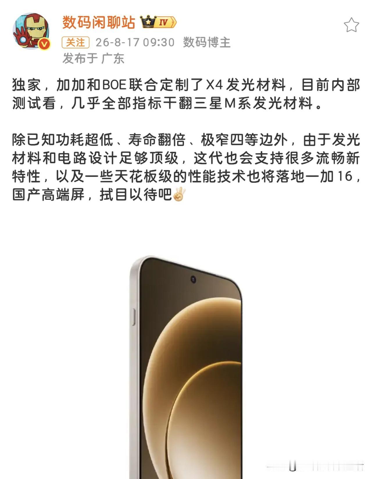 国产屏幕这次是真扬眉吐气了。一加和京东方联合定制的X4发光材料，内部测试下来几