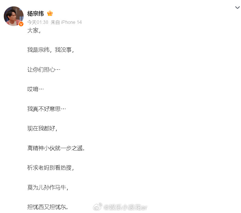 杨宗纬报平安24日凌晨，发文报平安，回应在演出中摔下舞台。他透露现在都好：“离