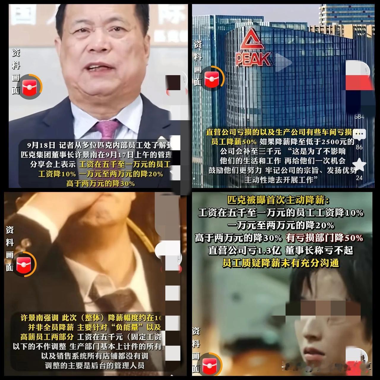 匹克集团的董事长许景南这段时间应该头都大了吧，万万没想到，一次降薪“神操作”，