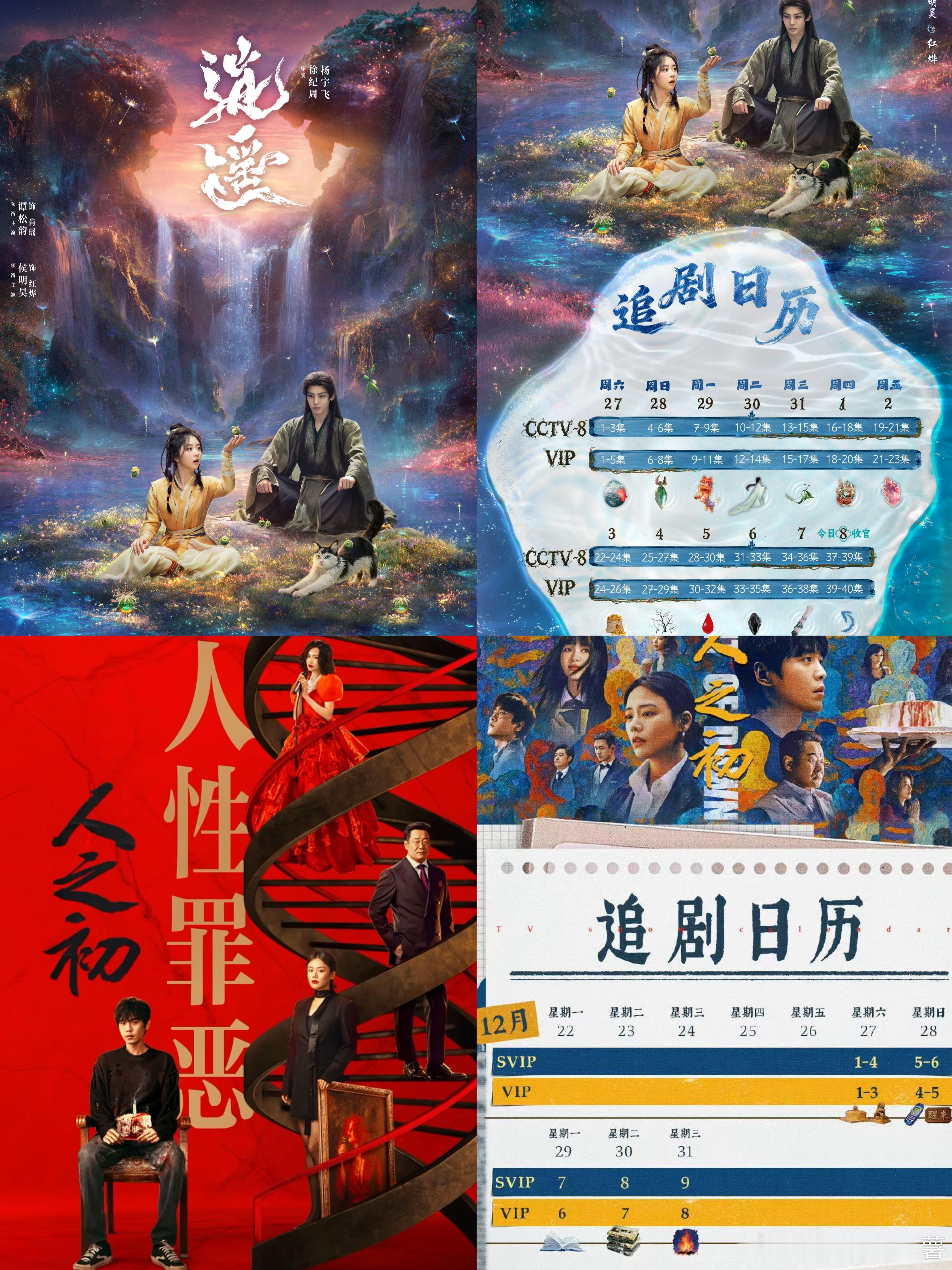 12.27🎉两部新剧开播‼️《逍遥》三平台：央八+🥝+👖2025年12月