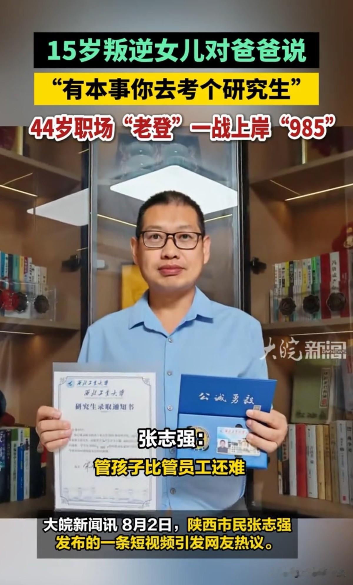 这老登够牛掰！陕西西安，44男子常年在外打拼做业务，管教女儿时间很少，他督促15