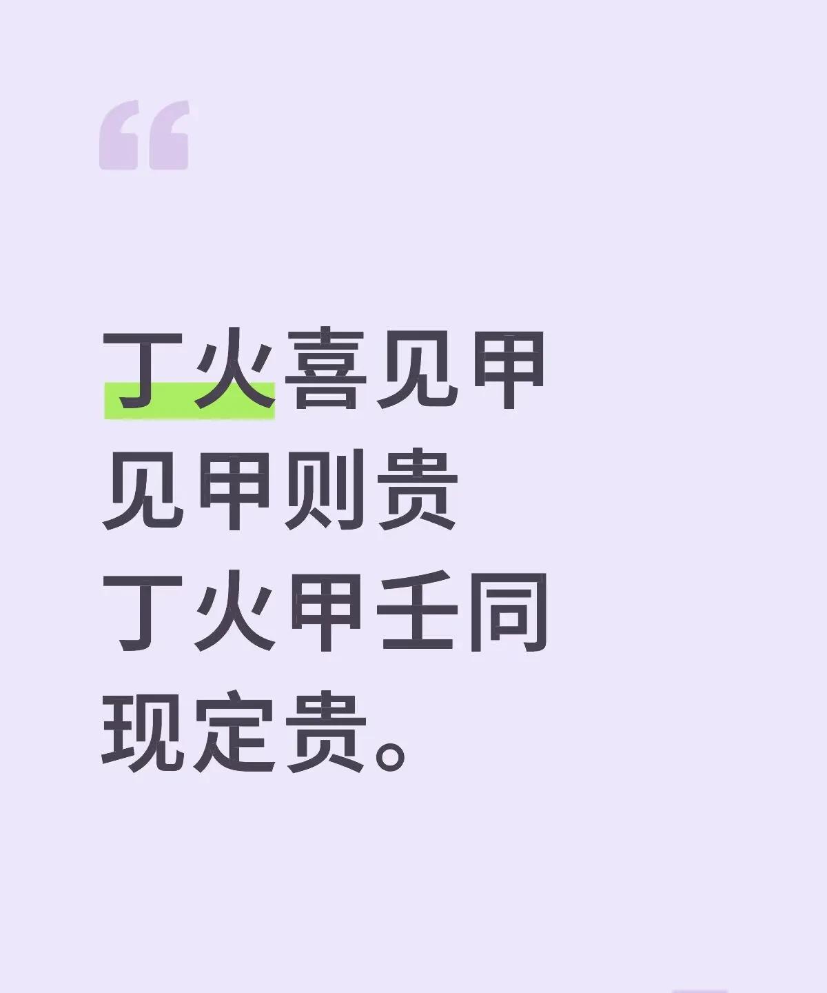 丁火喜见甲则贵，甲壬同现定贵甲木生丁火：甲木是天然燃料，让丁火从「小火苗」升级
