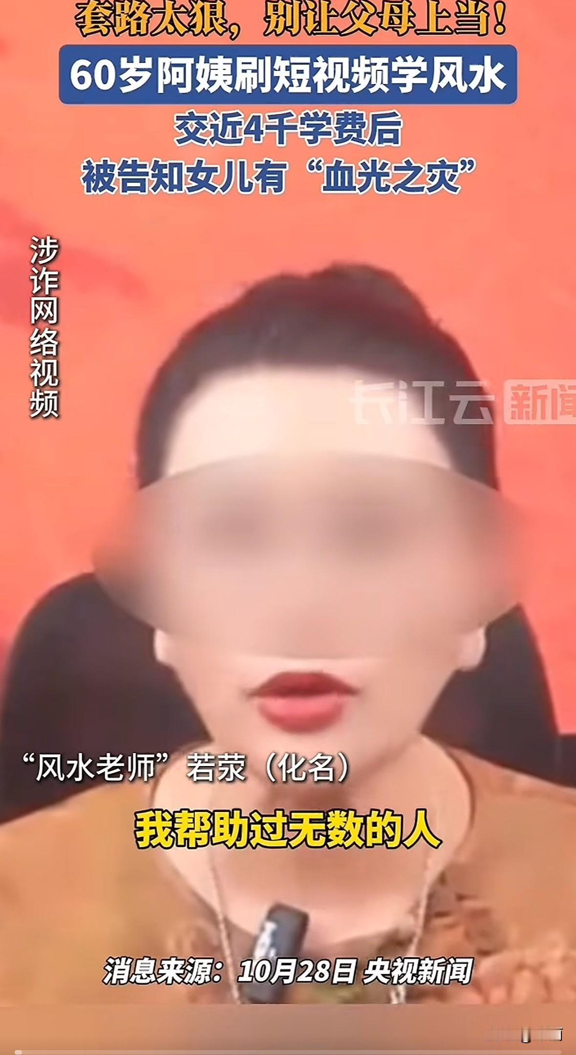南京60岁王女士刷风水短视频，看5集免费讲座后花3999元买课程。“督导师兄”嘘