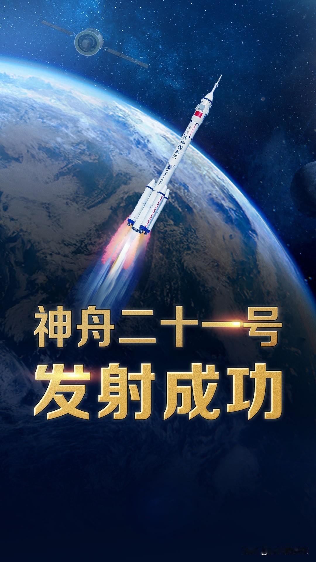 神舟二十一号载人飞船成功发射据媒体报道中国载人航天工程办公室消息,北京