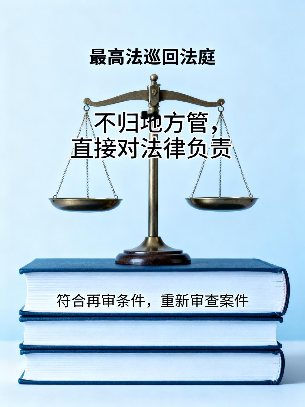 最高法设6个巡回法庭，不受地方管辖，冤假错案有翻案机会很多人都没留意到一个很实