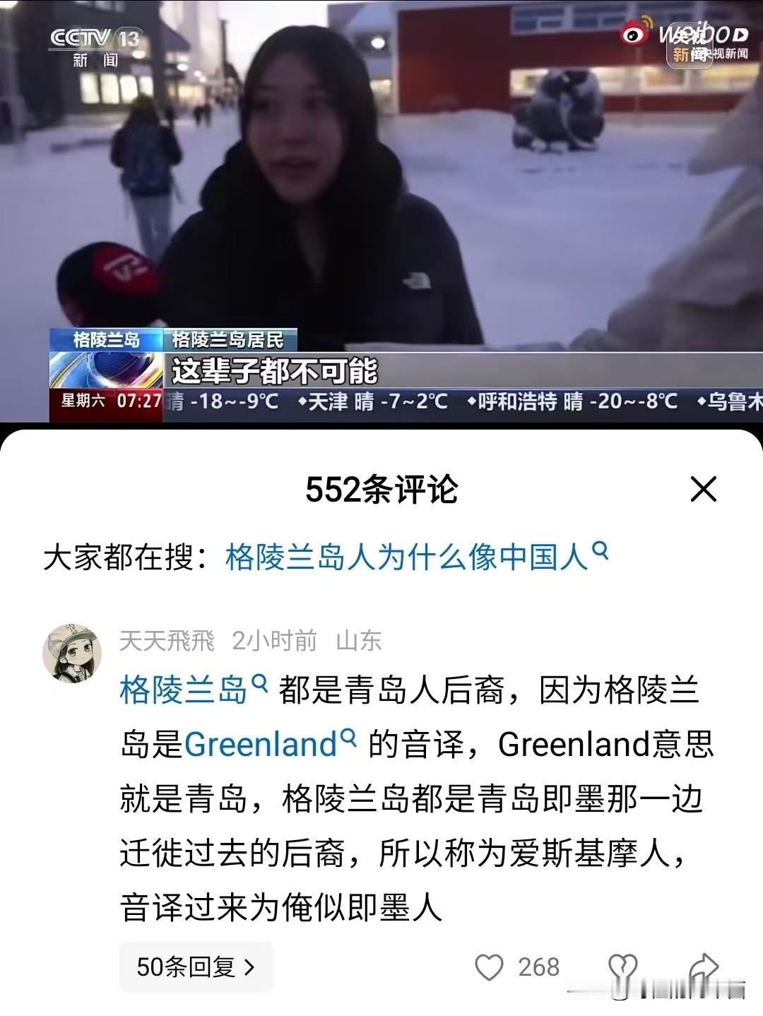 果然，最精彩的还是评论区。央视转发，采访格陵兰岛居民愿不愿意加入美国的视频，播