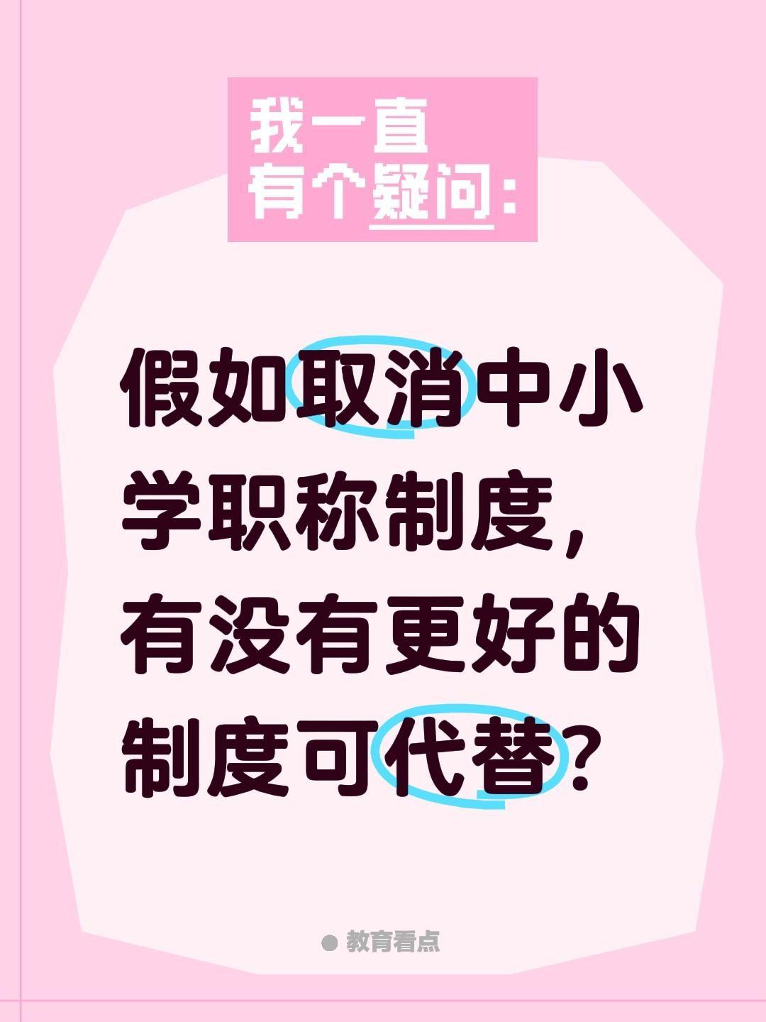 假如取消中小学职称制度，有没有更好的制度可代替？直接一刀切取消职称，会立刻退回大