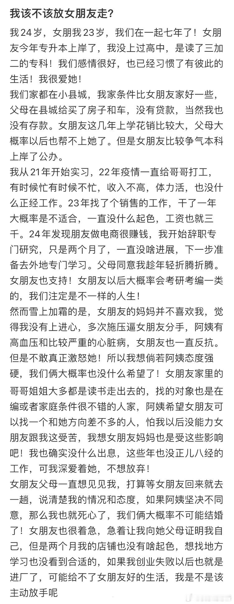 我该不该放女朋友走❓​​​