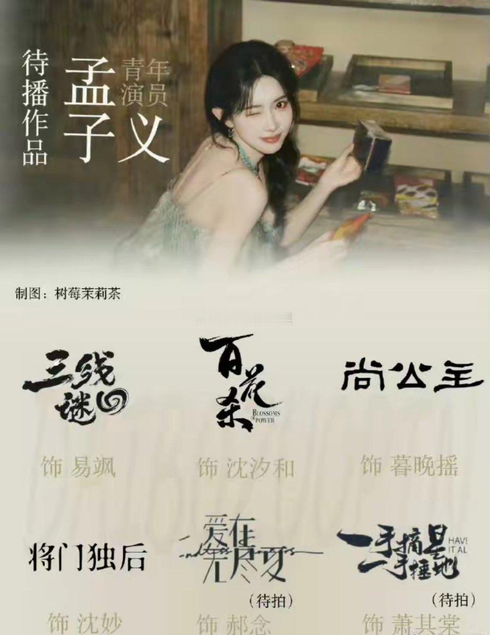 孟子义待播剧存货满满，资源太能打了恭喜孟子义成功加盟好六团，成为常驻嘉宾！综艺粉