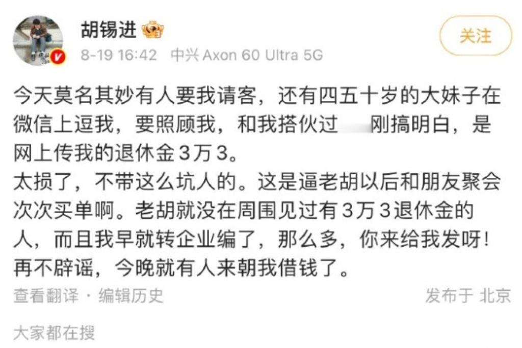 胡锡进辟谣他退休金有3万3……不过，在北京正厅局级干部退休金肯定2万+，而且这点