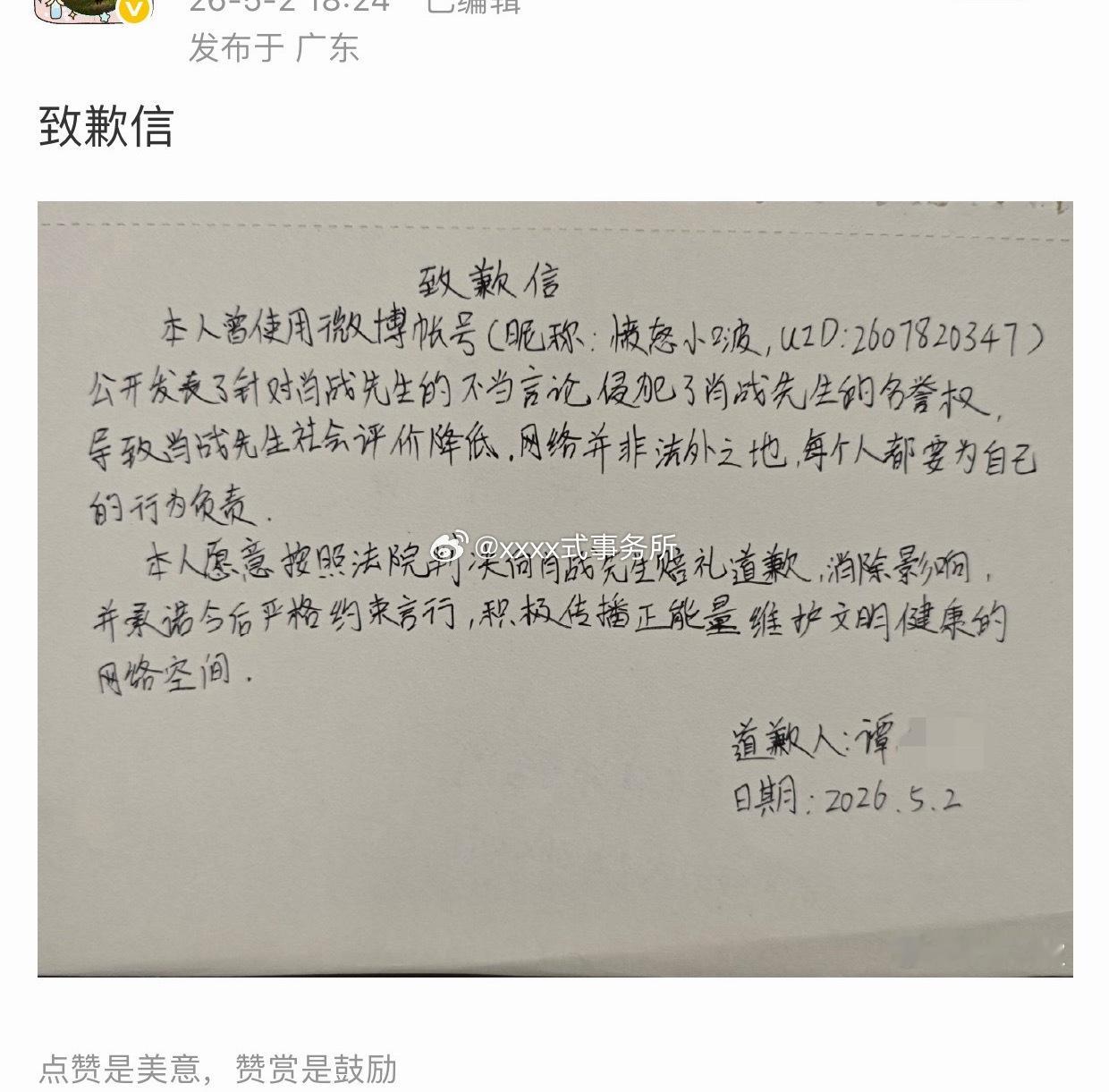 肖战又收到的道歉信了