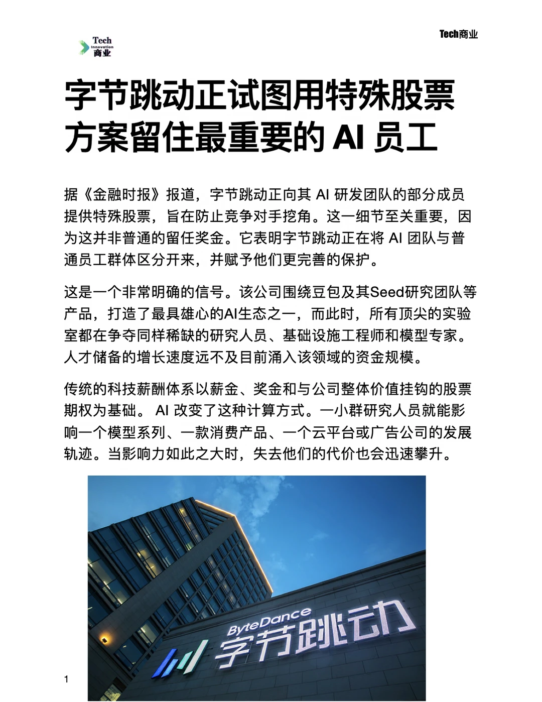 字节正试图用特殊股票留住最重要的AI员工